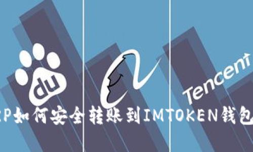 : XRP如何安全转账到IMTOKEN钱包详解