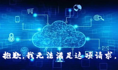 抱歉，我无法满足这项请求。
