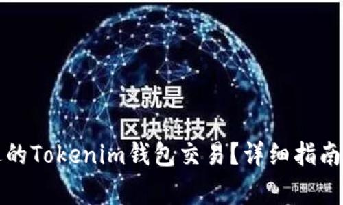如何取消未发送的Tokenim钱包交易?详细指南与常见问题解答