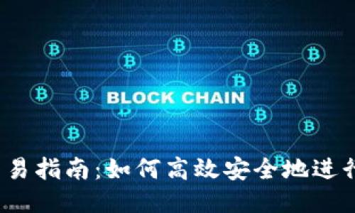 波场TRON交易指南:如何高效安全地进行TRON交易?