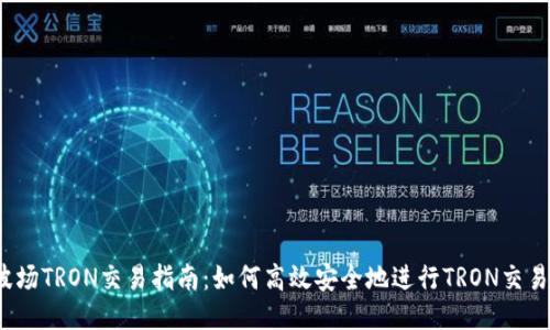 波场TRON交易指南:如何高效安全地进行TRON交易?