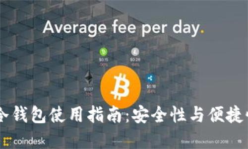 Hebewallet冷钱包使用指南:安全性与便捷性的完美结合