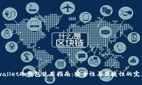 Hebewallet冷钱包使用指南:安全性与便捷性的完美结合
