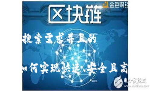 思考一个符合用户搜索需求并且的
IM钱包免费转账:如何实现快速、安全且高效的数字货币转账