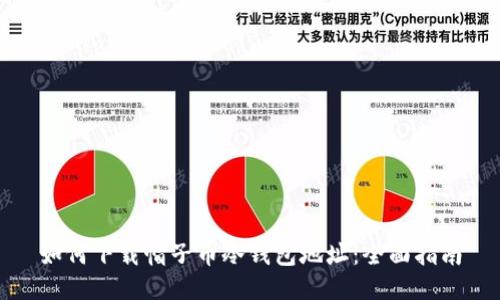 如何下载帽子币冷钱包地址:全面指南
