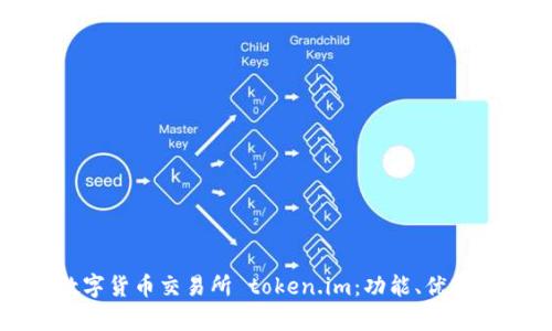 全面解析数字货币交易所 token.im:功能、优势及未来发展