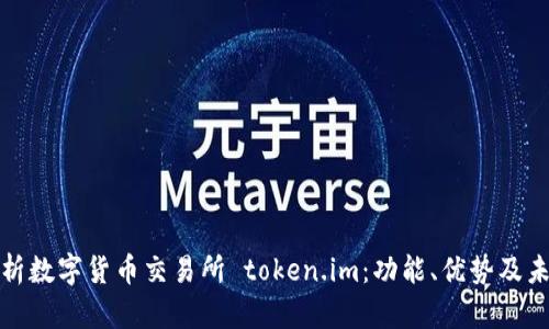 全面解析数字货币交易所 token.im:功能、优势及未来发展