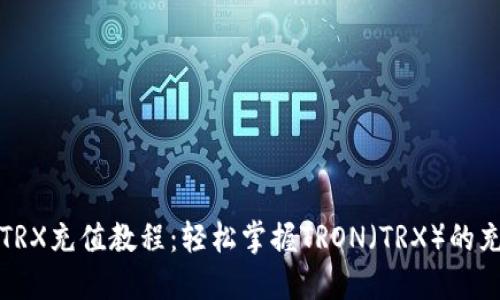 完整的TRX充值教程:轻松掌握TRON(TRX)的充值流程