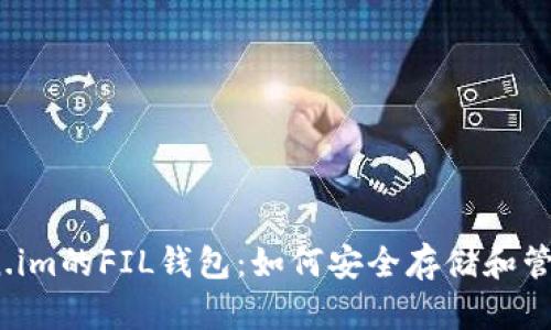 全面解析Token.im的FIL钱包:如何安全存储和管理Filecoin资产