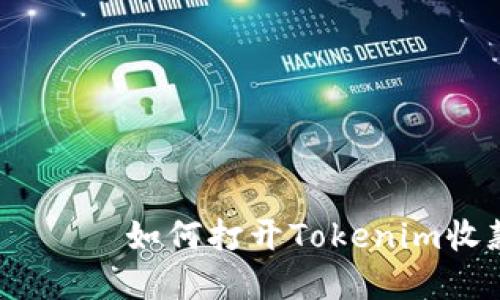предстить如何打开Tokenim收款地址:完整指南