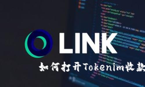 предстить如何打开Tokenim收款地址:完整指南