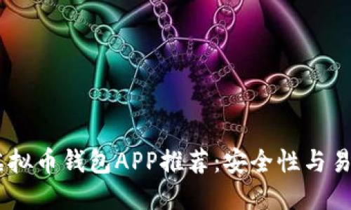 : 2023年最佳虚拟币钱包APP推荐:安全性与易用性的完美结合