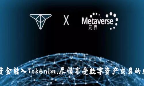   如何将资金转入Tokenim平台，快速入门指南 / 

 guanjianci Tokenim, 资金转入, 加密货币, 交易平台 /guanjianci 

### 一、Tokenim平台介绍

在如今的数字经济时代，越来越多的人开始关注加密货币及其所带来的投资机会。其中，Tokenim作为一个快速崛起的数字资产交易平台，吸引了众多用户的目光。该平台以其用户友好的界面、丰富的交易选项和强大的安全性而受到投资者的青睐。为了帮助用户顺利在Tokenim上进行交易，本文将详细介绍如何将资金转入Tokenim，确保您可以顺利入场。

### 二、Tokenim上的资金转入方式

在Tokenim平台上，用户可以通过几种方式将资金转入账户中，实现快速入场，包括但不限于银行转账、信用卡充值、以及加密货币转账等。这些方式各自具有不同的特点和优势，方便用户根据自己的需求选择适合的方式。

#### 1. 银行转账

银行转账是最传统也是最常见的资金转入方式之一，通过此方式，用户可以将法币直接从银行账户转入Tokenim。这种方式的优点在于安全性高，适合大额交易。转账时，用户只需在Tokenim平台上获取指定的银行账户信息，按要求转入相应金额即可。

##### 资金转账流程：

1. 登录您的Tokenim账户。
2. 在首页找到“资金管理”或“充值”选项。
3. 选择“银行转账”选项，并获取指定的银行账户信息。
4. 根据提示，将资金从自己的银行账户转入指定账户。
5. 完成转账后，等待资金到账，通常会在1-3个工作日内到账。

#### 2. 信用卡充值

对于一些用户而言，使用信用卡充值是一种更为便捷的选择。通过信用卡充值，用户可以迅速将资金转入Tokenim，而无需经过繁琐的银行转账步骤。

##### 资金充值流程：

1. 登录Tokenim账户后，在资金管理中选择“充值”。
2. 选择“信用卡充值”。
3. 按照平台提示输入信用卡信息及充值金额。
4. 确认支付并等待系统处理，请注意信用卡支付可能会收取一定的手续费。

#### 3. 加密货币转账

如果您已经持有其他类型的加密货币，您也可以直接将其转入Tokenim。此方式适合那些已经在其他加密货币交易所持有资产的用户。

##### 加密货币转账流程：

1. 登录Tokenim账户并找到“充值”选项。
2. 选择相应的加密货币（如比特币、以太坊等）。
3. 获取您在Tokenim上接收该加密货币的地址。
4. 使用其他钱包或交易平台将资金发送到该地址。
5. 等待区块链确认，通常需几分钟到数小时不等。

### 三、转入资金的注意事项

在将资金转入Tokenim平台时，用户需要注意一些事项，以确保资金顺利到账并且避免不必要的损失。

#### 1. 确保网络安全

在进行任何金融交易时，确保使用安全的网络环境非常重要。避免在公共Wi-Fi环境下输入敏感信息，使用VPN服务可以提高安全性。

#### 2. 确认账户信息

在进行银行转账或加密货币转账时，务必仔细确认收款账户信息，以免误转到其他账户。

#### 3. 留意手续费

不同的充值方式可能会有不同的手续费，建议在选择充值方式时考虑相关费用，以确保资金转入的成本最小化。

#### 4. 了解转账时间

不同的转账方式到账时间不同，银行转账可能需要几天，而加密货币转账通常为几分钟至几小时，用户应提前做足准备。

#### 5. 查阅相关政策

Tokenim平台对不同的充值方式可能有不同的政策和限制，建议查阅相关条款并了解交易规则。

### 四、常见问题解答

#### 问题一：Tokenim平台是否支持我的国家/地区？

在使用Tokenim之前，确认该平台是否支持您所在的国家或地区非常重要。例如，一些国家的法律法规可能禁止加密货币交易。您可以访问Tokenim官网，查看支持的国家/地区列表。

##### 解答：

Tokenim作为一个国际化的平台，在多个国家/地区均有业务覆盖。但对于某些高风险或受限制的国家，Tokenim可能不提供服务。

1. **法律与合规性**：在某些国家/地区，由于法律原因，加密货币交易受到制约，可能导致用户无法进行正常交易。
2. **国家差异**：不同国家的法规不同，有的国家允许加密交易，允许使用传统银行进行转账；而有些则限制了加密货币的交易行为。
3. **用户体验**：在支持国家/地区内，用户体验通常良好，充值和提现流程也相对顺畅；在不支持的国家，用户可能面临各种限制，使用体验将受到影响。

对于任何打算在Tokenim上进行交易的用户，了解平台的可用性以及相关的法律规定都是非常必要的一步。

#### 问题二：如果资金未到账该怎么办？

在资金转账过程中，由于网络延迟、系统故障等原因，资金有时会未能按时到账，这种情况下用户应该采取何种措施呢？

##### 解答：

1. **查询充值状态**：首先，登录Tokenim账户，查看资金是否显示在账户中。如果没有，请先核实您的银行或者钱包是否已经完成转账。
2. **确认转账细节**：确保您在转账过程中输入的账户信息和金额都是准确的。有时一个小错误就可能导致资金无法到账。
3. **联系客服支持**：如果经过确认仍未到账，可以通过Tokenim客服寻求帮助。通常他们会要求您提供转账的凭证和信息。
4. **等待处理**：依据充值方式的不同，处理时间也会不同，银行转账通常比加密货币转账耗时更长，因此耐心等待也很重要。

在处理未到账资金时，保持沟通与配合是解决问题的关键。

#### 问题三：如何提高资金转账的成功率？

为了确保资金转账的顺利完成，用户需要采取一些措施来提高成功率。

##### 解答：

1. **核对信息**：在进行任何资金转移前，仔细核对账户信息、金额和交易内容，确保没有遗漏和错误。
2. **网络安全**：在安全的网络环境中进行转账，避免在公共场所和不安全的网络下进行操作。
3. **选择适合的转账方式**：根据自己的需求选择合适的资金转账方式，例如大额转账选择银行转账，快速转账选择信用卡或加密货币转账。
4. **了解限制和政策**：了解Tokenim的相关政策以及您所在国家的法规，以避免因政策限制而导致的转账失败。

通过以上的预防措施，用户可以显著提高资金成功转账的几率。

#### 问题四：如何处理充值失败的问题？

充值失败是用户在进行交易时可能会遭遇的情况，究其原因可能有很多，比如网络问题、账户信息错误等。处理这样的情况有以下几个步骤。

##### 解答：

1. **检查状态**：首先进入Tokenim平台，确认充值的状态，看看资金是否已处理。
2. **确认转账信息**：检查您在转账时填入的信息是否准确，特别是银行账户、转账金额等关键信息。
3. **联系客服**：与Tokenim客服联系，提供转账的详细信息和凭证，他们通常能帮助您找到问题的根源。
4. **合理应对**：若系统出现异常，您可以在客服的指导下采取措施，如重新发起转账请求等。

#### 问题五：如何确保资金安全？

在进行资金转入时，确保资金安全是每一个用户应该关注的重点。以下是一些提升资金安全性的建议。

##### 解答：

1. **使用强密码**：设置一个强密码，包含字母、数字和特殊符号，并定期更新。
2. **启用双因素认证**：在Tokenim账户上启用双因素认证，添加额外的安全层。
3. **谨防钓鱼攻击**：警惕可疑的电子邮件和链接，确保进行操作的平台是官方的Tokenim网站。
4. **定期审查账户**：定期查看账户交易记录，及时发现异常情况。

通过这些安全措施，用户可以在Tokenim平台上更安心地进行资金交易。

### 结论

在Tokenim平台上进行资金转入相对简单，只需要了解相关的流程和注意事项即可顺利入门。通过银行转账、信用卡充值或加密货币转账，用户可以方便快捷地将资金转入Tokenim，尽情享受数字资产交易的乐趣。在交易过程中，用户需时刻保持警惕，以确保资金的安全与顺利到账。希望本指南能够帮助您更好地理解Tokenim资金转入的过程，快速进入加密货币的世界。