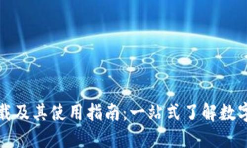 比特派官方下载及其使用指南:一站式了解数字资产管理工具