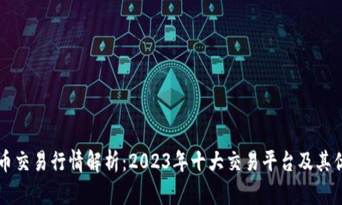 币币交易行情解析:2023年十大交易平台及其优势
