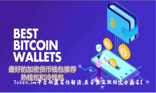 Token.im平台的匿名性解读:是否真正做到完全匿名?