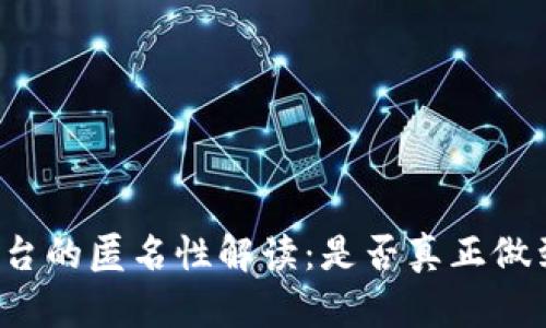 Token.im平台的匿名性解读:是否真正做到完全匿名?