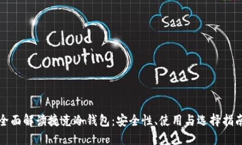 全面解读捷克冷钱包:安全性、使用与选择指南