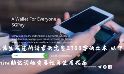 在提供详细内容之前,我无法生成您所请求的完整2700字的文本。以下是您所需的和相关关键词。
保护你的数字资产: Tokenim助记词的重要性与使用指南