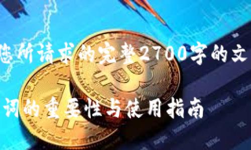 在提供详细内容之前,我无法生成您所请求的完整2700字的文本。以下是您所需的和相关关键词。
保护你的数字资产: Tokenim助记词的重要性与使用指南