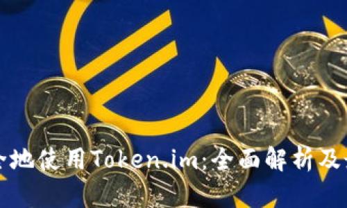 如何安全地使用Token.im:全面解析及最佳实践