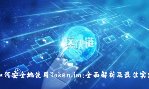如何安全地使用Token.im:全面解析及最佳实践