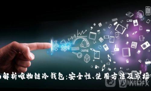 全面解析唯物链冷钱包:安全性、使用方法及市场前景