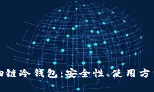 全面解析唯物链冷钱包:安全性、使用方法及市场前景