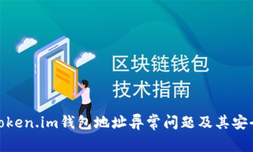 如何解决Token.im钱包地址异常问题及其安全防护措施
