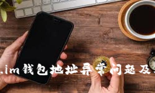 如何解决Token.im钱包地址异常问题及其安全防护措施