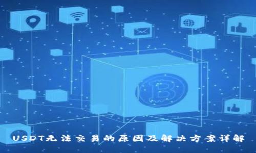 USDT无法交易的原因及解决方案详解