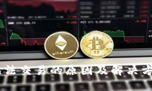 USDT无法交易的原因及解决方案详解
