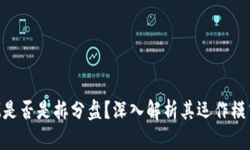 TokenIM是否是拆分盘?深入解析其运作模式与风险