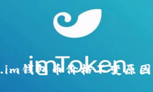 解析Token.im钱包币价格不变原因及影响因素