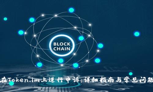 如何在Token.im上进行申诉:详细指南与常见问题解答