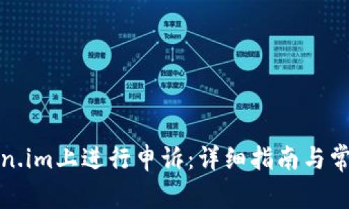 如何在Token.im上进行申诉:详细指南与常见问题解答