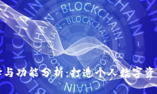 冷钱包的颜色选择与功能分析:打造个人数字资产安全的多彩世界