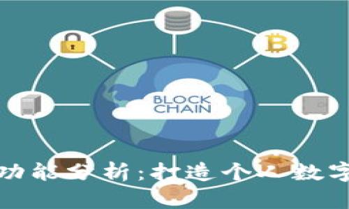 冷钱包的颜色选择与功能分析:打造个人数字资产安全的多彩世界