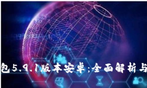 小狐狸钱包5.9.1版本安卓:全面解析与使用指南