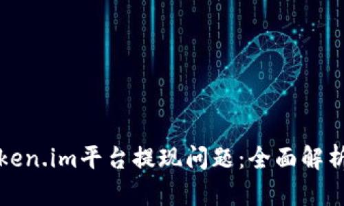 如何解决Token.im平台提现问题:全面解析及解决方案