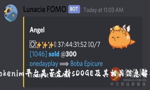 Tokenim平台是否支持sDOGE及其相关信息解析