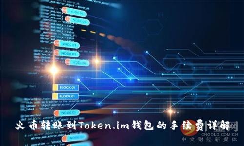 火币转账到Token.im钱包的手续费详解