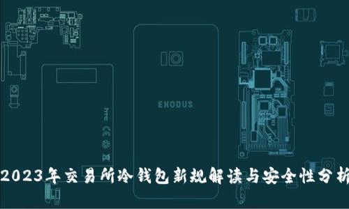 2023年交易所冷钱包新规解读与安全性分析