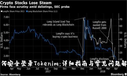 如何安全登录Tokenim:详细指南与常见问题解答