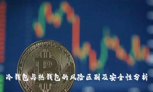 冷钱包与热钱包的风险区别及安全性分析