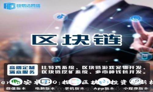 Tokenim安卓ICO:探索区块链投资的新机会