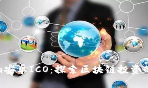 Tokenim安卓ICO:探索区块链投资的新机会