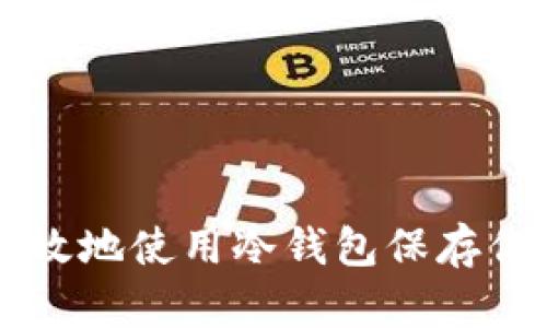 如何安全有效地使用冷钱包保存你的加密货币