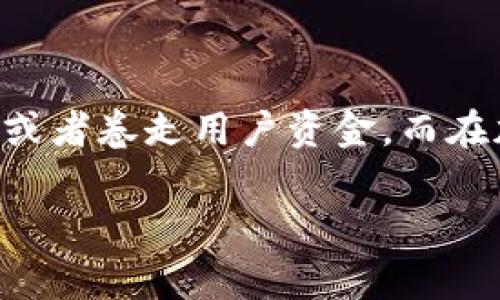 关于“im钱包会跑路嘛”的问题,首先需要澄清一下“跑路”一词的含义。通常,人们在谈论某个项目或平台“跑路”时,意味着它可能会关闭、消失或者卷走用户资金,而在加密货币和区块链领域,这样的事件时有发生。对此,我们将从多个方位探讨IM钱包背后的安全性、可信度以及用户应该如何保护自己等问题。
### 分析IM钱包的安全性与可信度:用户指南
