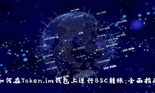 如何在Token.im钱包上进行BSC转账:全面指南